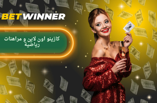 تواصل مع Betwinner Contact استفساراتك في أيدٍ أمينة