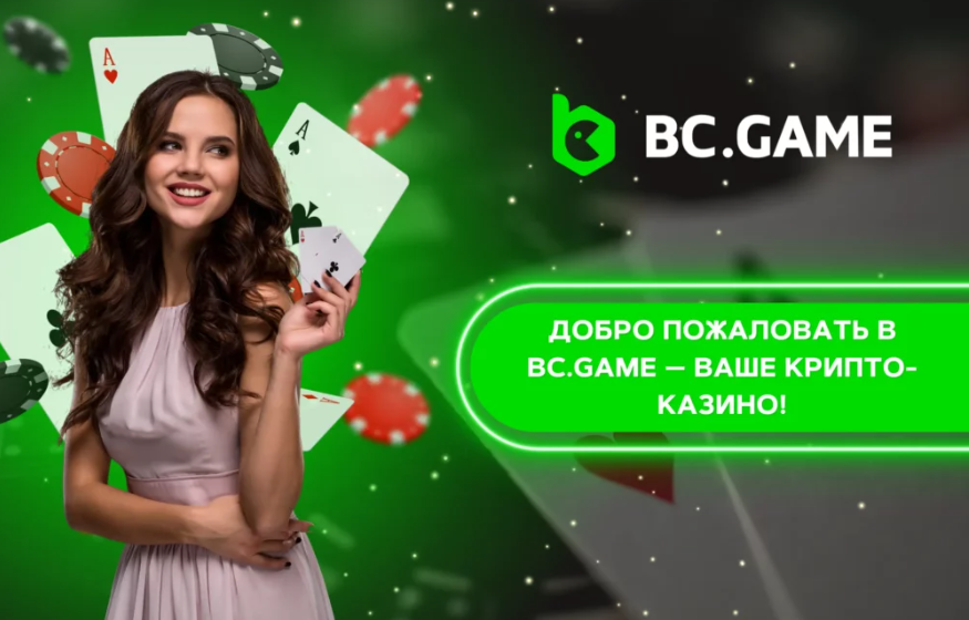 Преимущества и особенности Bc.Game Betting Site